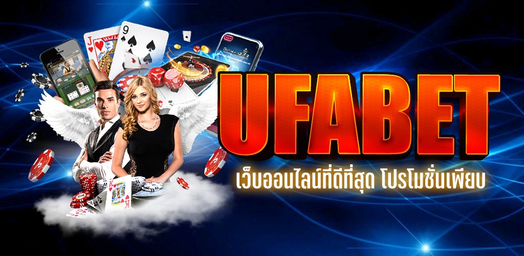 UFAONEBET บาคาร่าออนไลน์ เว็บไซต์บาคาร่าอันดับ 1 ในประเทศไทย